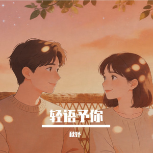轻语予你