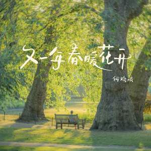 又一年春暖花开