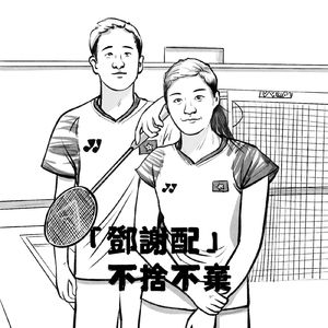 「邓谢配」不舍不弃