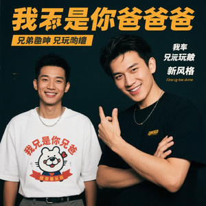 我是你爹，