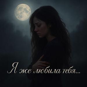 Я же любила тебя