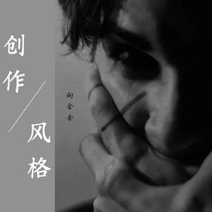 创作风格