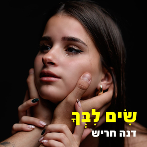 שים לבך