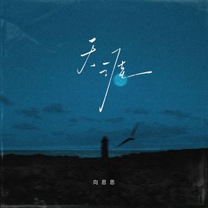 天涯 (梦中的梦中)