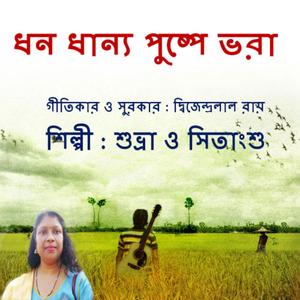 ধন ধান্য পুষ্পে ভরা