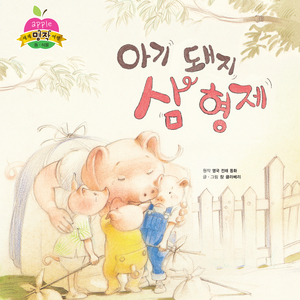 아기 돼지 삼 형제 2부