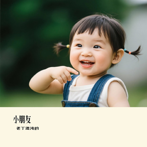 小朋友（Cover 李宇春）