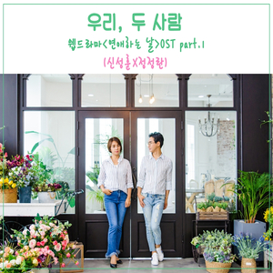 우리, 두 사람(연애하는 날OST)