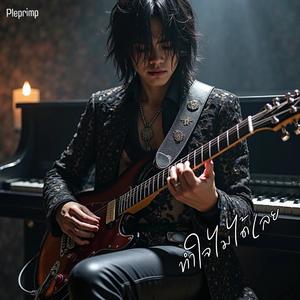 ทำใจไม่ได้เลย