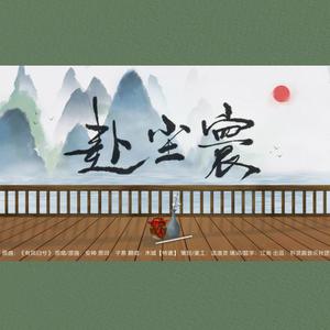 赴尘寰（翻自 安神）