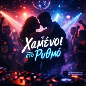 Χαμένοι στο Ρυθμό (German Trap _ Conscious Trap)