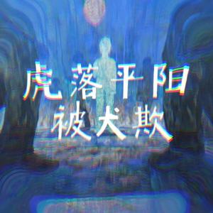 虎落平阳被犬欺