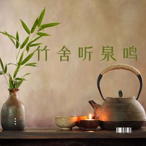 竹影清风 (温暖)