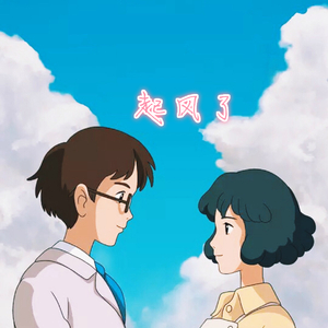 起风了（翻自 买辣椒也用券）