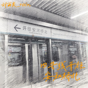 四号线开往安和桥北
