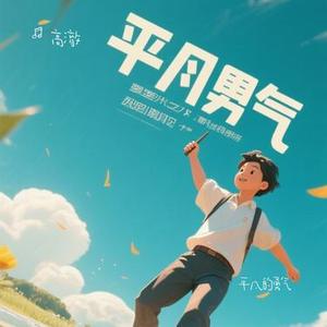 平凡的勇气