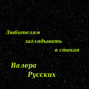 Любителям заглядывать в стакан
