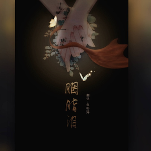 胭脂泪（聊斋3片尾曲）