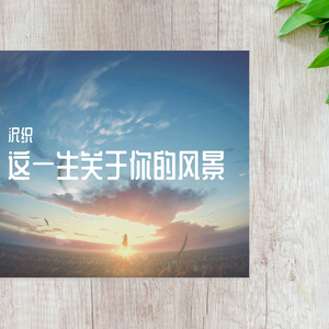 这一生关于你的风景