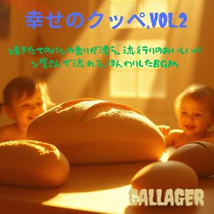 幸せのクッペ,Vol.2　焼きたてのパンの香りが漂う、流行りのおいしいパン屋さんで流れる、ほんわりしたBGM
