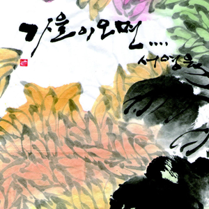 가을이 오면 (New Ver.) (추억)