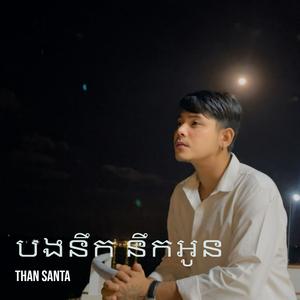 បងនឹក នឹកអូន