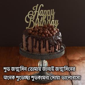 শুভ জন্মদিন তোমায় জানাই জন্মদিনের অনেক শুভেচ্ছা শুভকামনা দোয়া ও ভালোবাসা | Happy Birthday Shuvo Jonmodin