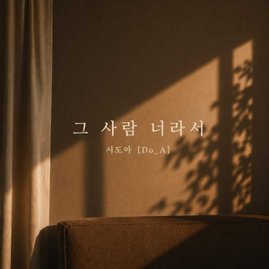 그 사람 너라서 (Inst.)