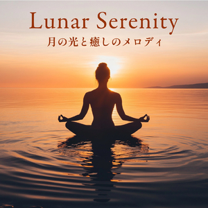 夜、眠れない貴方のための睡眠導入ヒーリング音楽 短時間睡眠で疲労回復