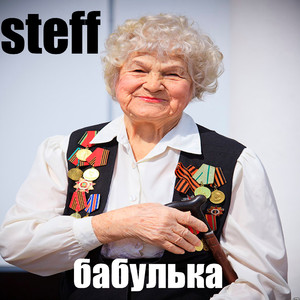 Бабулька