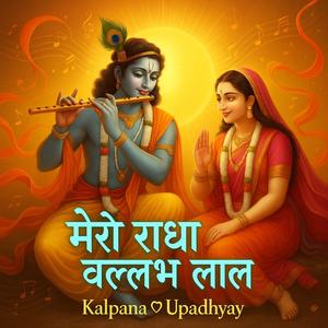 मेरो राधावल्लभ लाल |Mero Radha Vallabh Lal |Krishna Bhajan