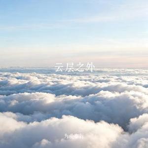 云层之外