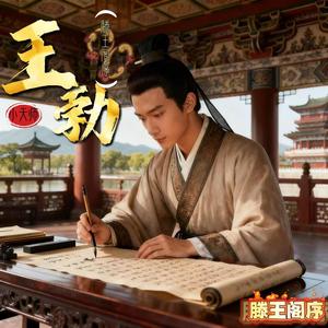 王勃 (滕王阁序)