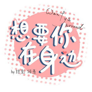 想要你在身边