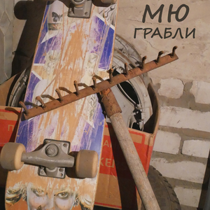 Грабли