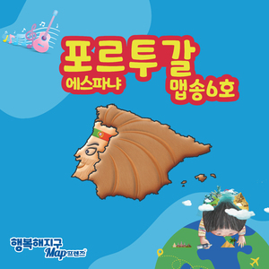 포르투갈 할아버지 어디 숨었나 1.6