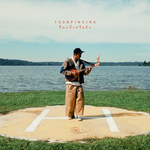 ลืมแล้วหรือยัง