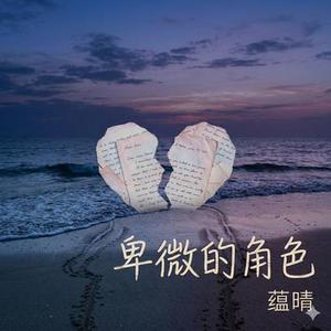 卑微的角色