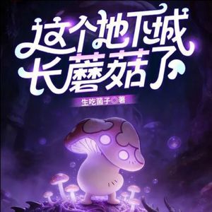 这个地下城长蘑菇了