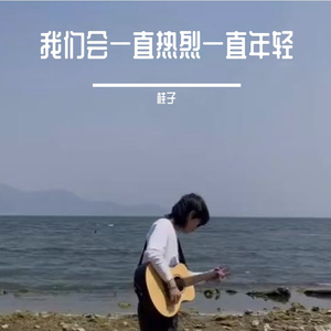 我们会一直热烈一直年轻