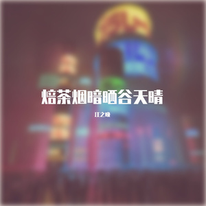 你就不要想起我-半段翻唱