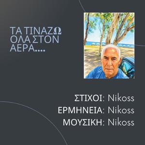ΤΑ ΤΙΝΑΖΩ ΟΛΑ ΣΤΟΝ ΑΕΡΑ....