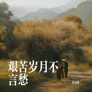 艰苦岁月不言愁