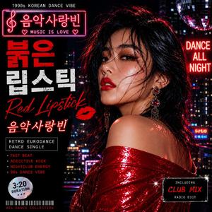 붉은 립스틱 (Red Lipstick)