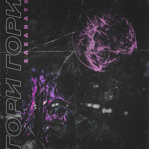 Гори гори (Original Mix)