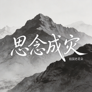 思念成灾（原版）