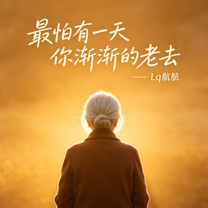 最怕有一天 你渐渐的老去