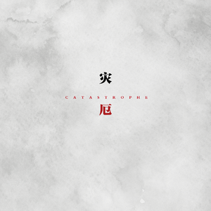 灾 厄