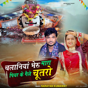 चलानिया भेरू म्हारा पियर के गेले चूतरो