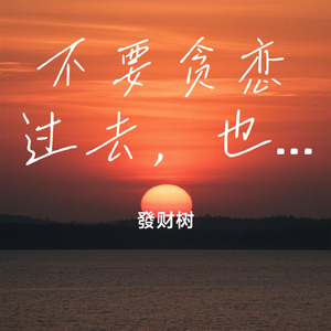 不要贪恋过去，也不要忧虑未来